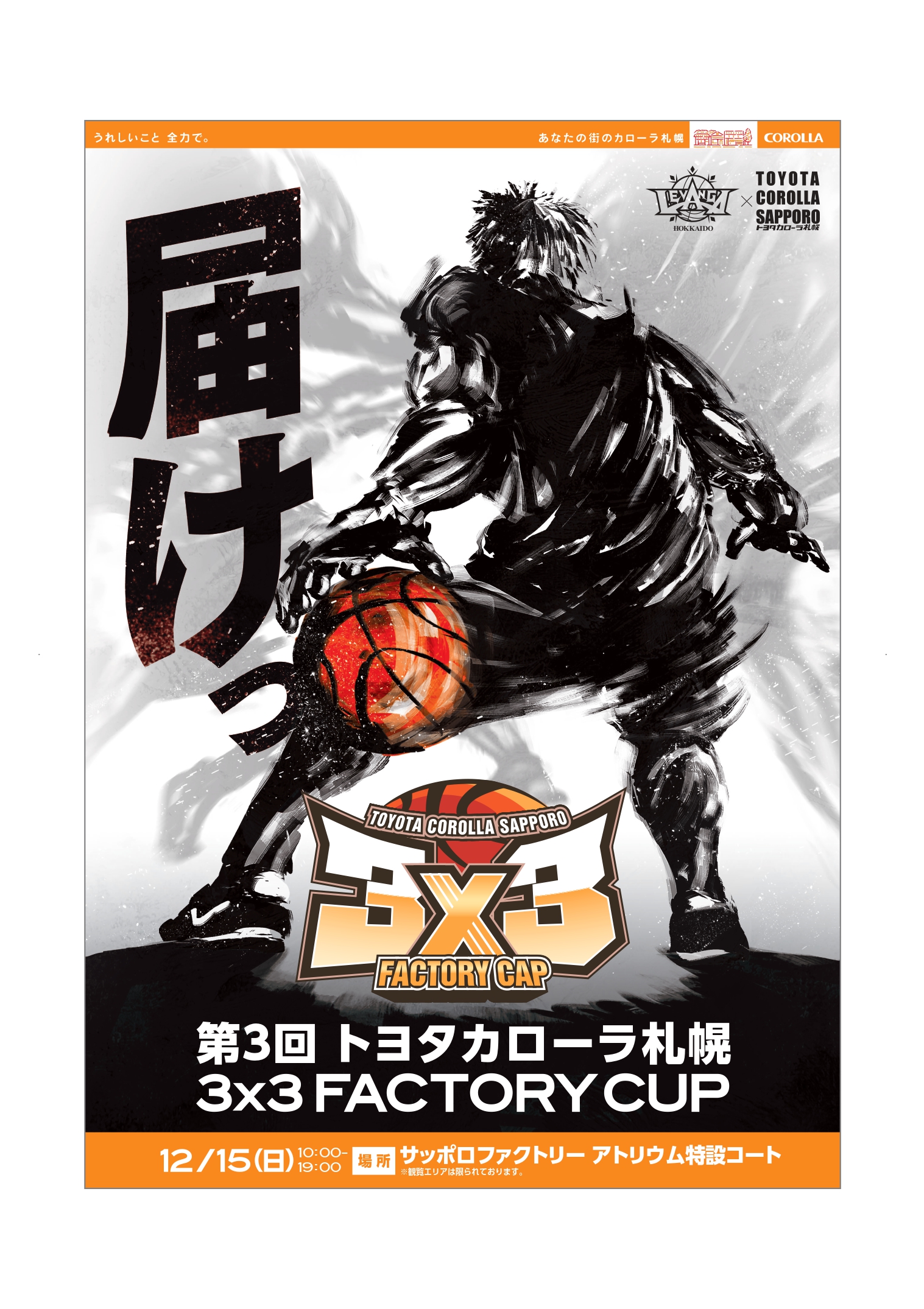 12/15(日)「第3回トヨタカローラ札幌 3×3 FACTORY CUP」開催決定